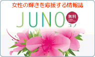 女性の輝きを応援する情報誌「JUNO（ユノ）」